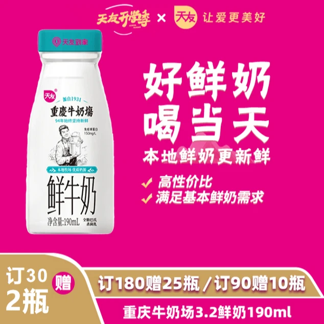 【月卡】天友纯鲜190ml巴氏鲜牛奶同城配送鲜奶到家