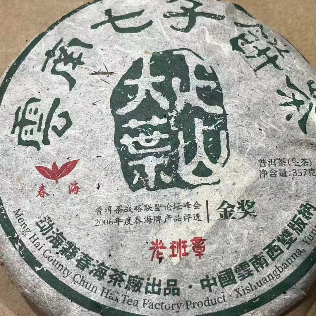 茶园世家CH大葉正山老班章金奖古树普洱357g/饼 生（12月26日）
