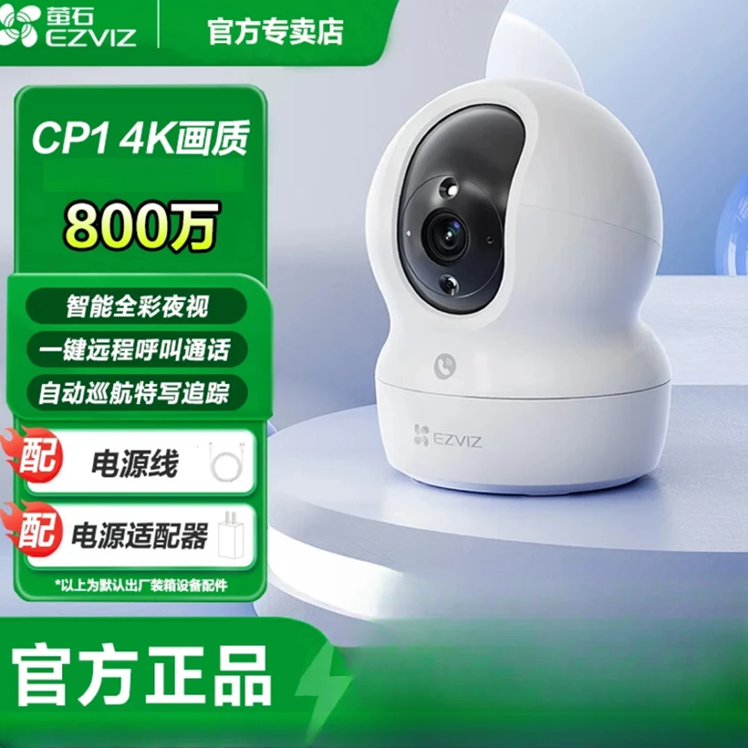 萤石CP1摄像头800万高清监控无线摄像头家用室内看护智能摄像机