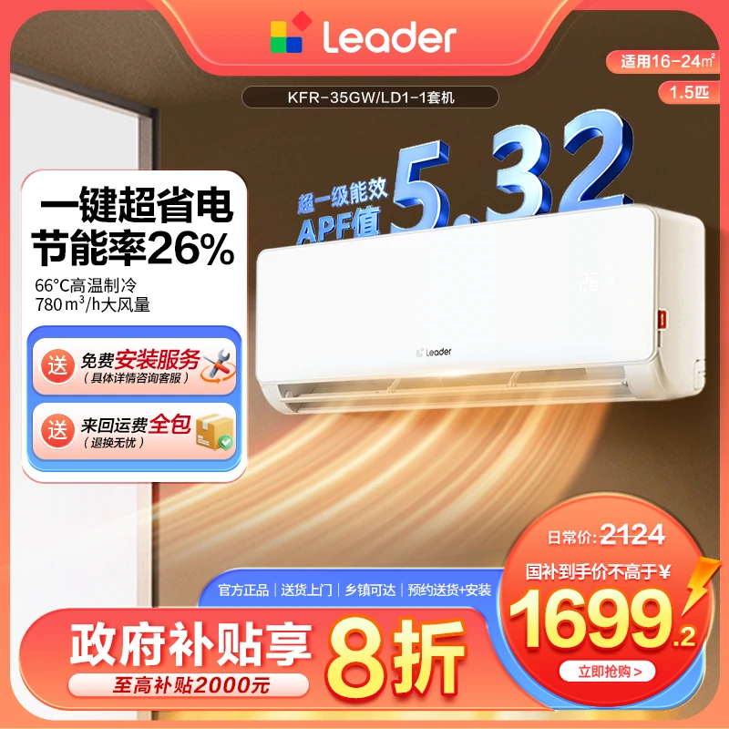 【活动】海尔出品统帅leader空调K省电神机一级能效1.5匹挂机LD1