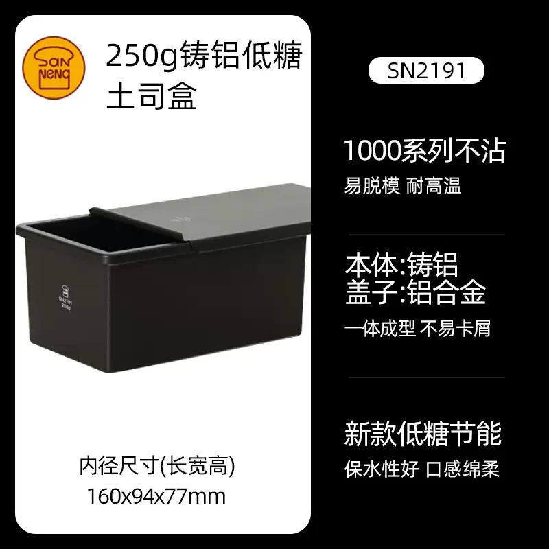 全新三能不沾250g铸铝低糖烘焙吐司盒SN2191