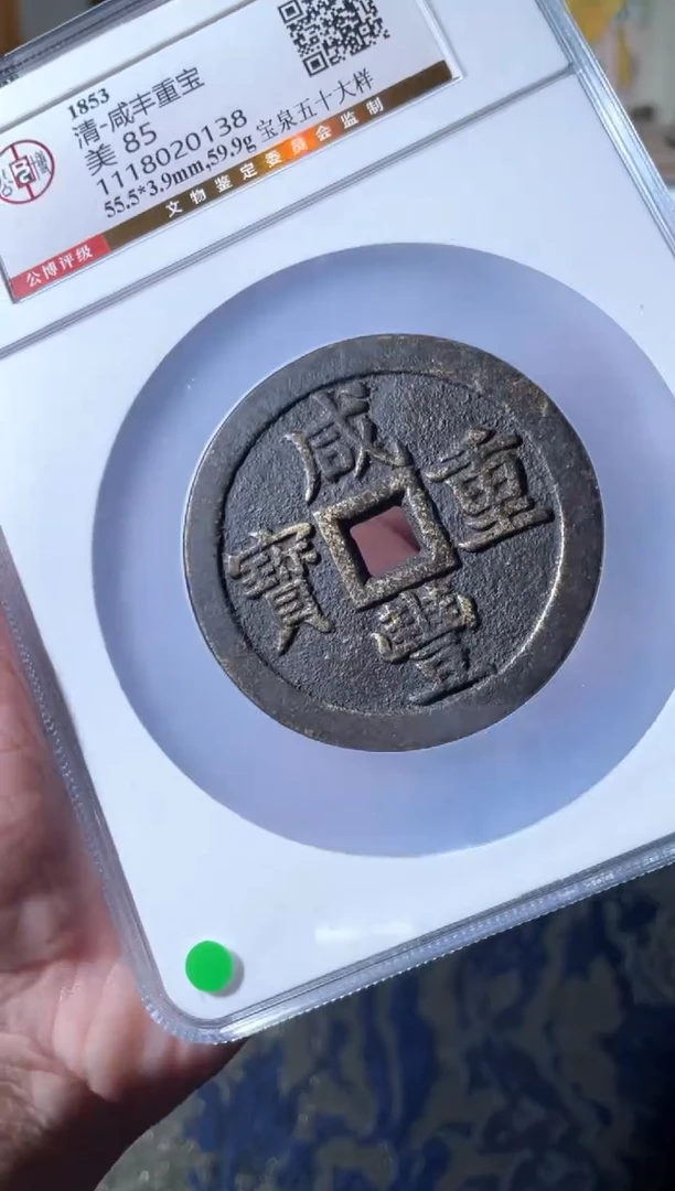 铜咸丰宝泉五十大样85