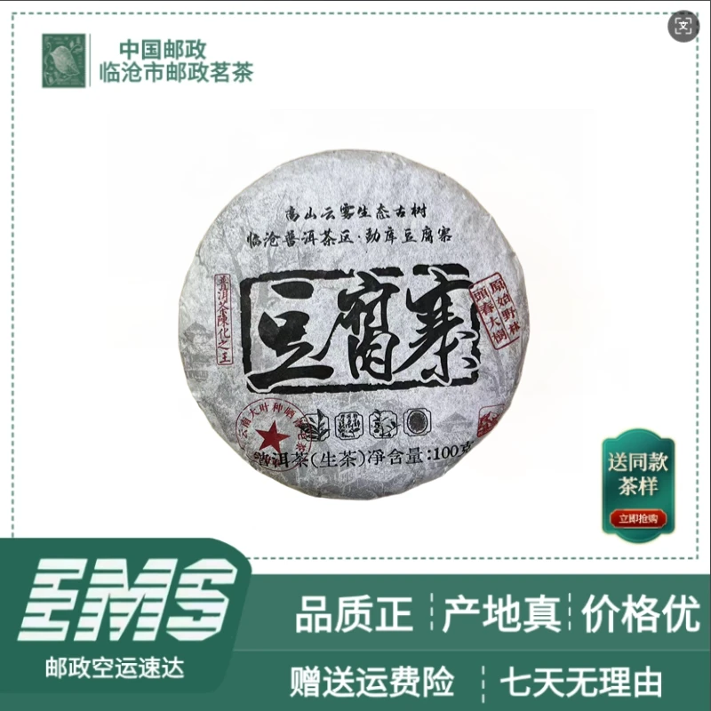 2024年豆腐寨普洱茶（生茶）100g/饼
