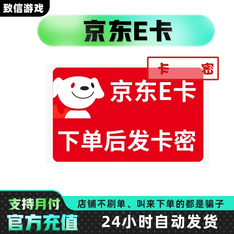 【自动发卡】JDe卡京东购物卡E卡卡号卡密5/10/20/30/50/100/200