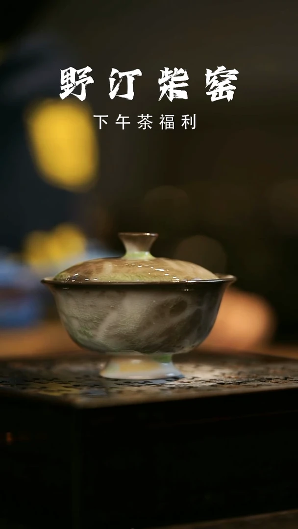 其他野汀柴窑手工手作@@YT893