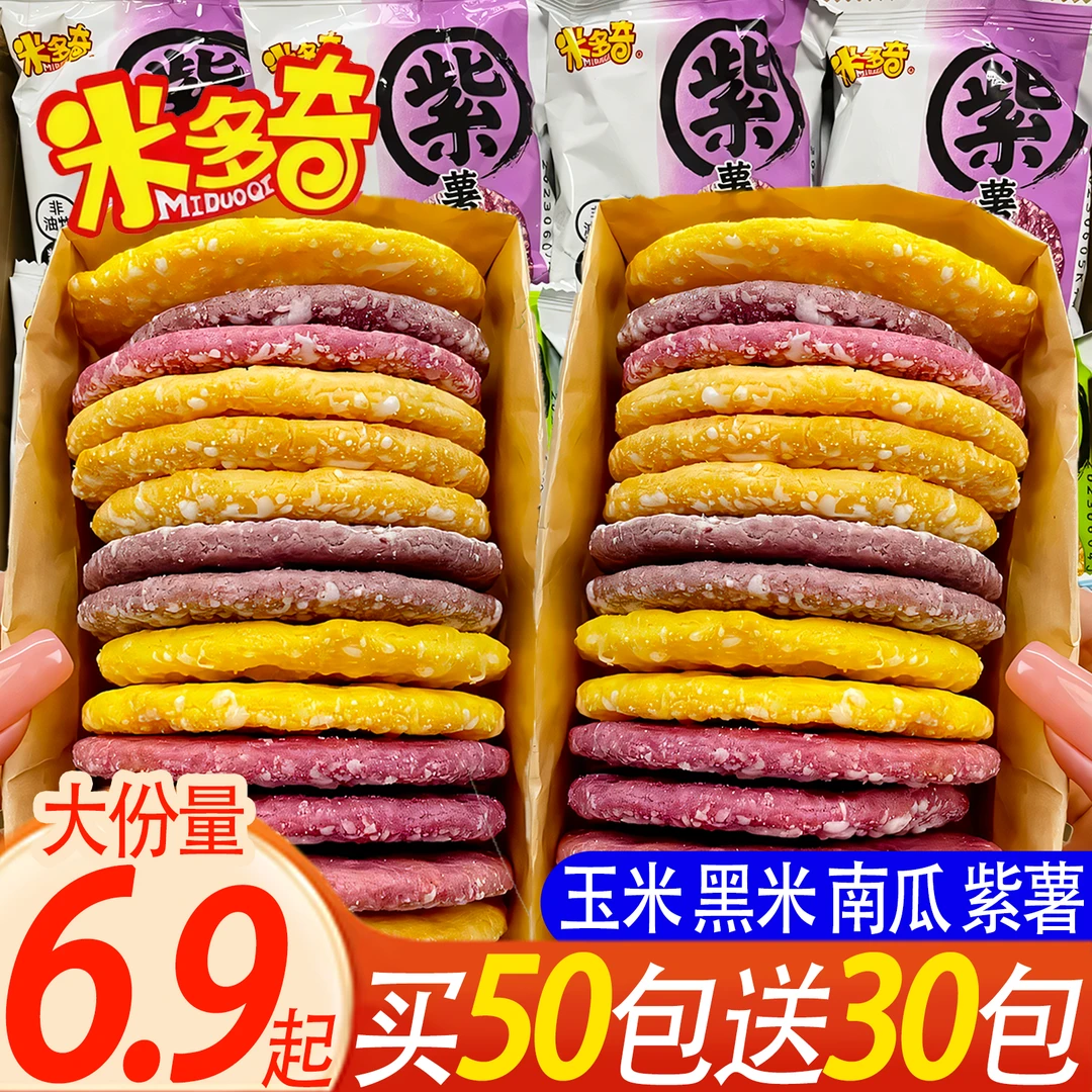 【粗粮雪饼】米多奇玉米香脆雪米饼休闲上班充饥解馋小零食紫薯饼干