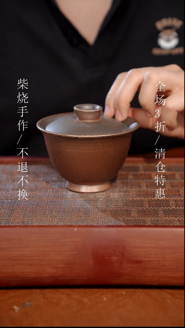 陶瓷奢瓷/瑞寅柴烧茶器（盖碗）772