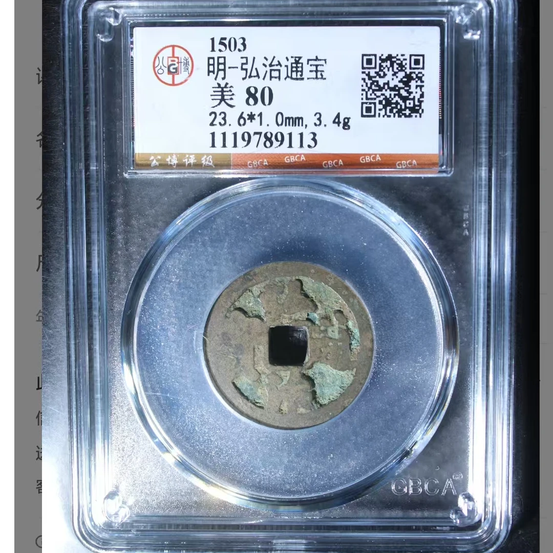 公博弘治通宝美80分5