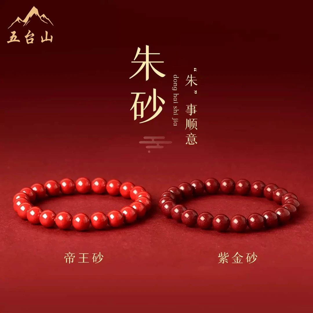 含辰砂工艺品五台山天然朱砂手串男紫金砂帝王砂本命年手链女礼物
