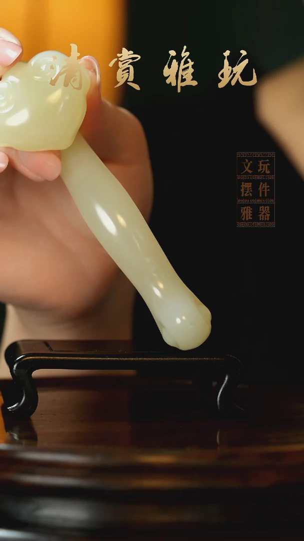 玉《长寿如意》手把件摆件