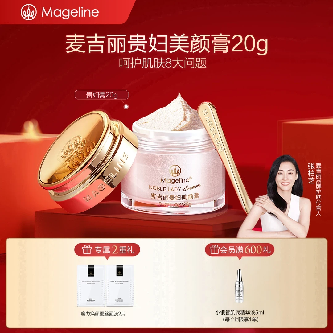mageline/麦吉丽贵妇美颜膏20g细腻提亮淡纹滋养保湿修复紧致奢华