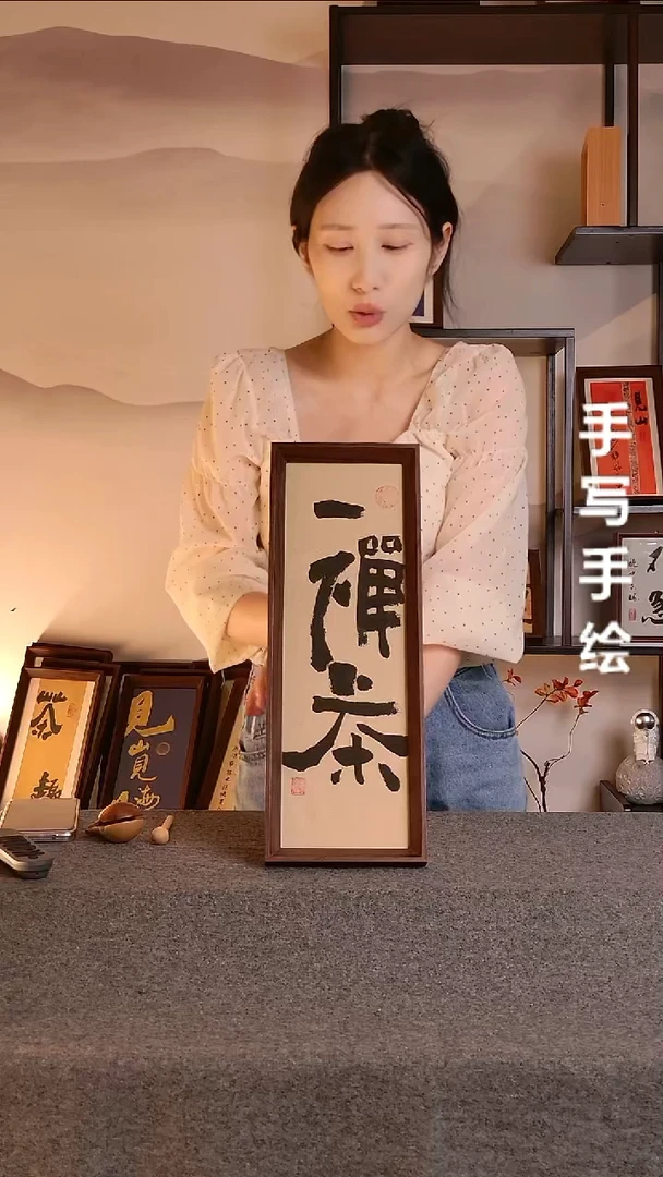 书法禅茶文创作品