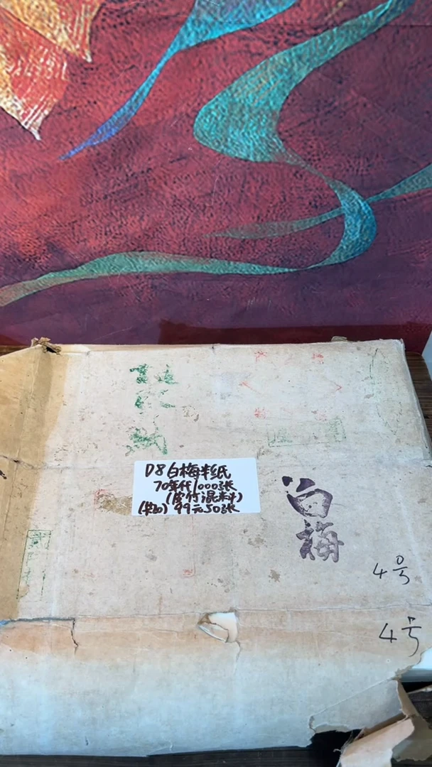 D8 “白梅”半纸 33×24cm 50张