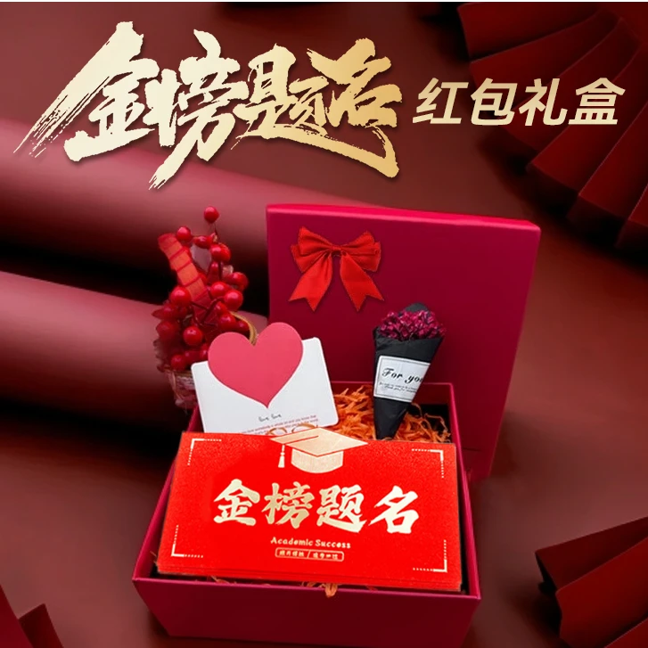 金榜题名红包送儿子十八岁生日礼物女孩升学高考祝福红包袋