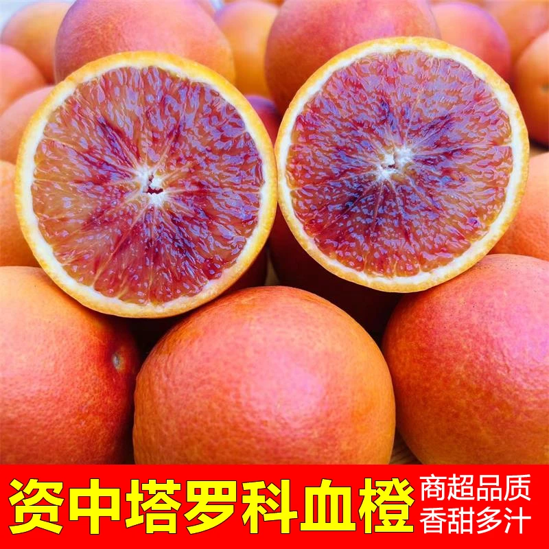 四川资中塔罗科血橙玫瑰香甜多汁新鲜应季水果橙子
