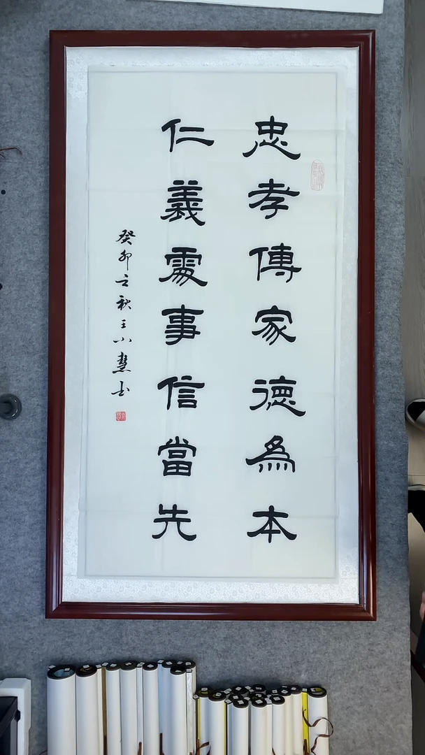 书法王小慧四尺忠孝传家