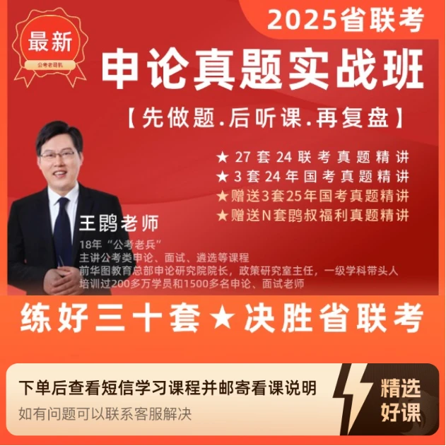 申论真题实战班（寄资料）（留意短信解锁课程）