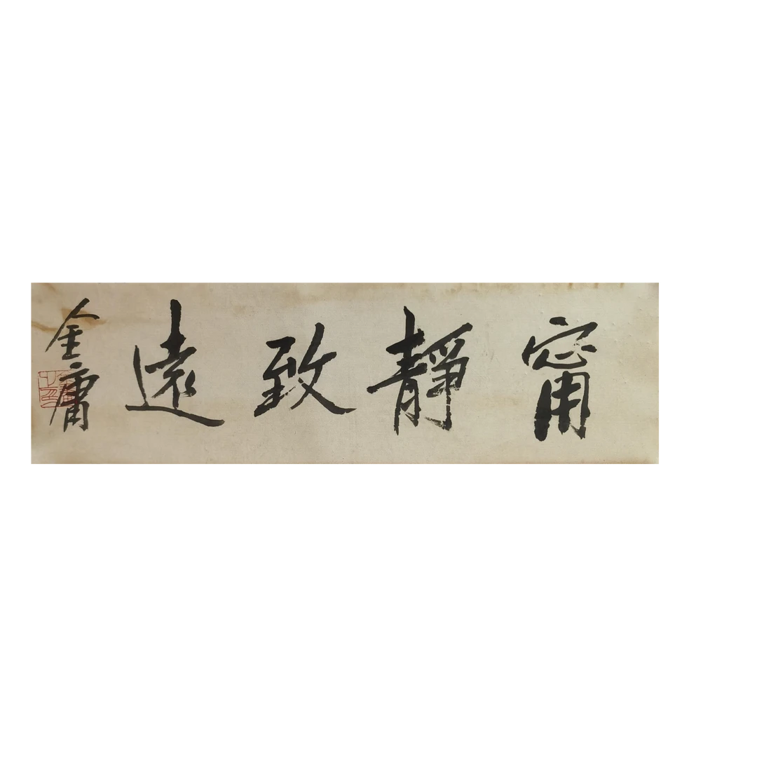 【辽拍】金先生-书法（0.7平尺）V250709-2-71