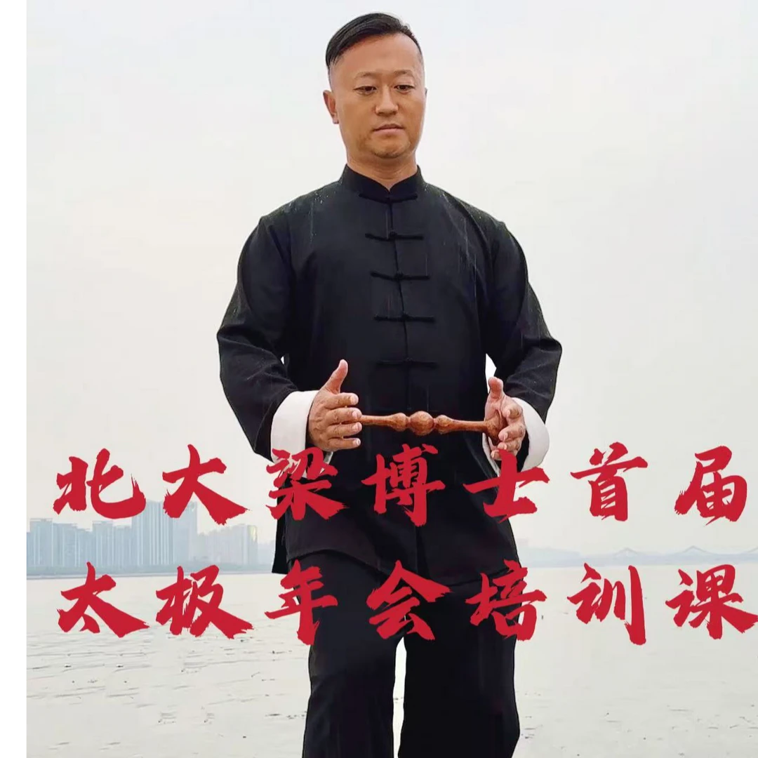北大梁博士太极文化年会培训课