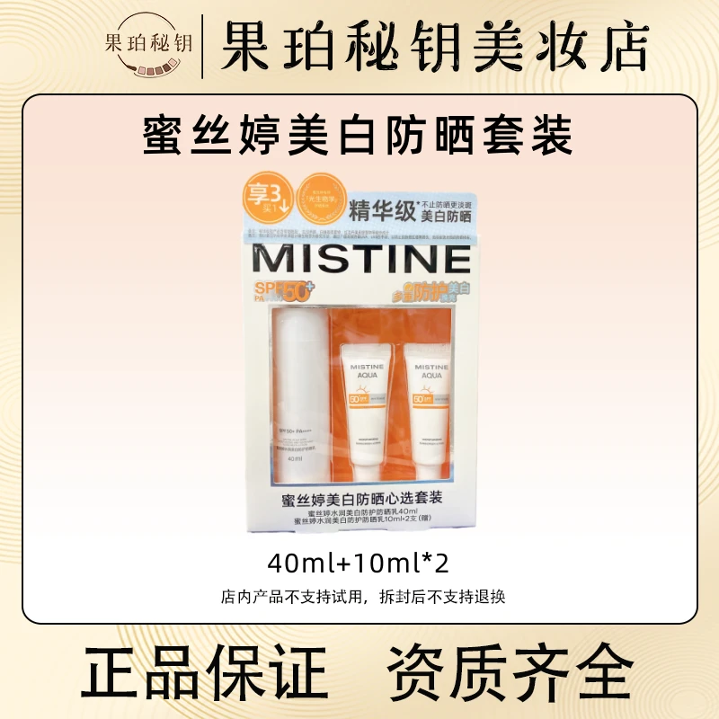 Mistine蜜丝婷精华美白祛斑防晒套盒 美白祛斑抗光老提亮隔离防晒
