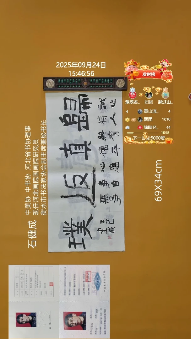 书法石健成老师69X34CM精品