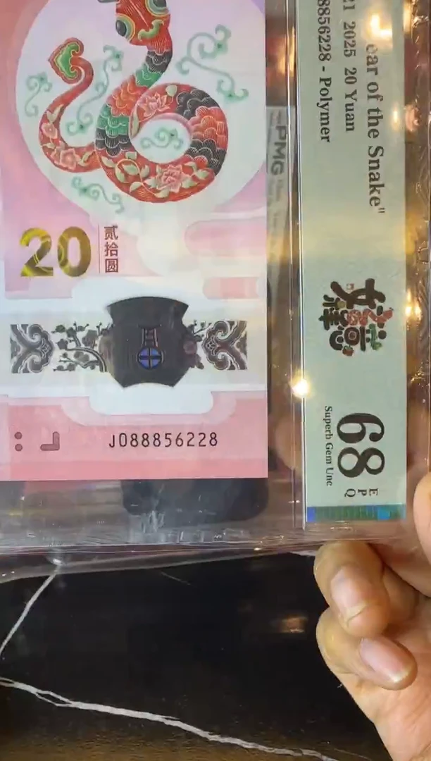 塑料2025 蛇钞   单张  088856228