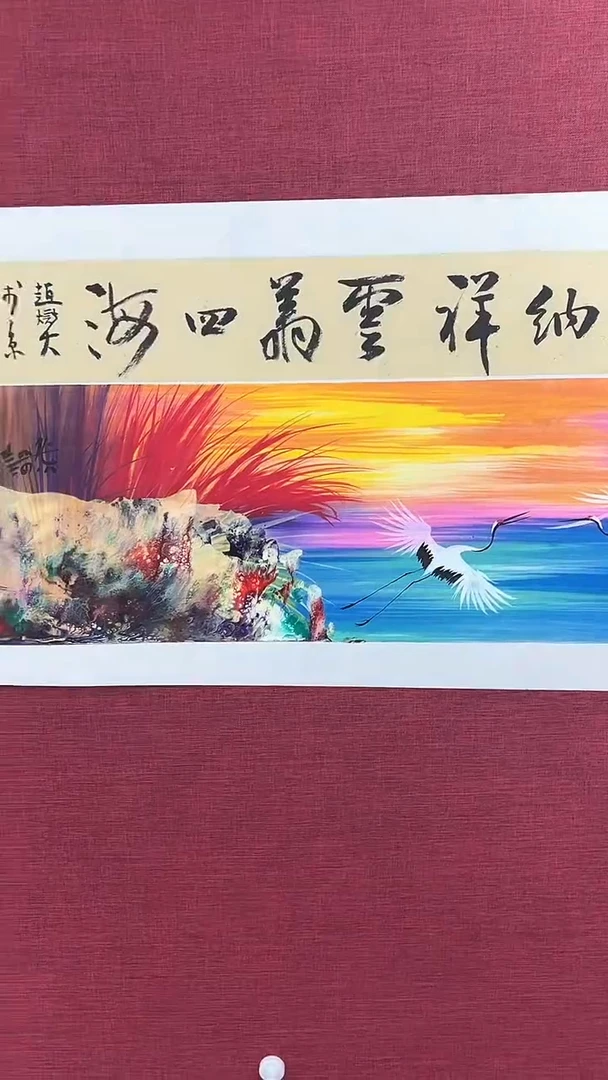国画赵燮绘画1.3pc仙鹤+书法