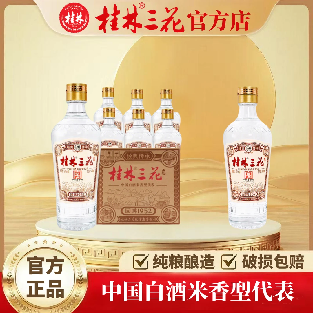 桂林三花酒 53度回味1952 买一箱送一瓶 纯粮 480ml 米香型白酒