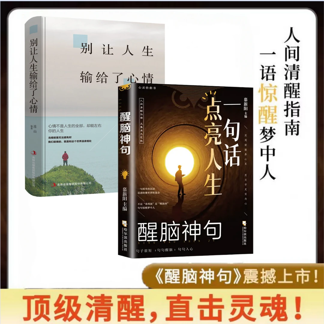 一句话点亮人生 醒脑神句人间清醒指南处世智慧名言一句顶一万句