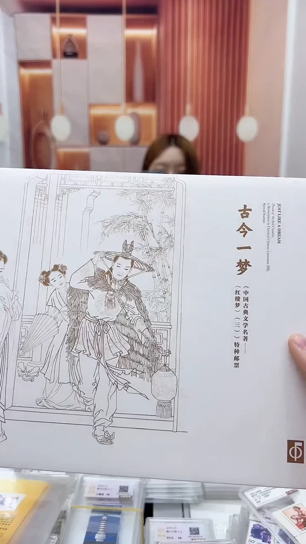 古今一梦 套票册 福利