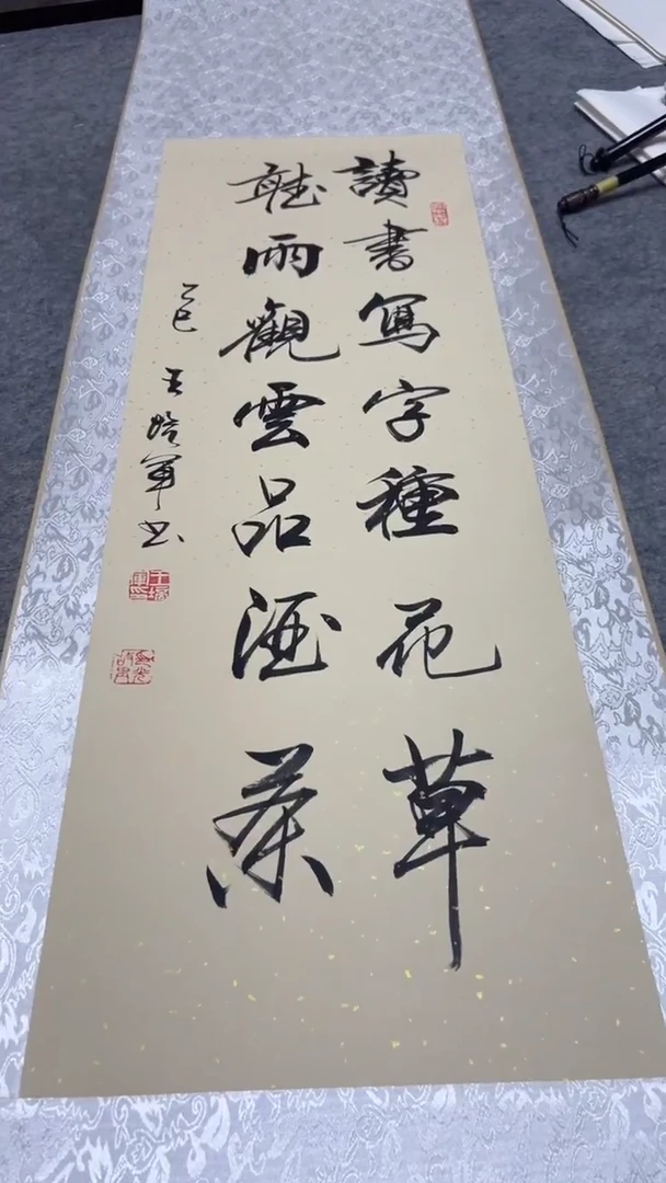 书法王培军 读书写字种花草 150*40