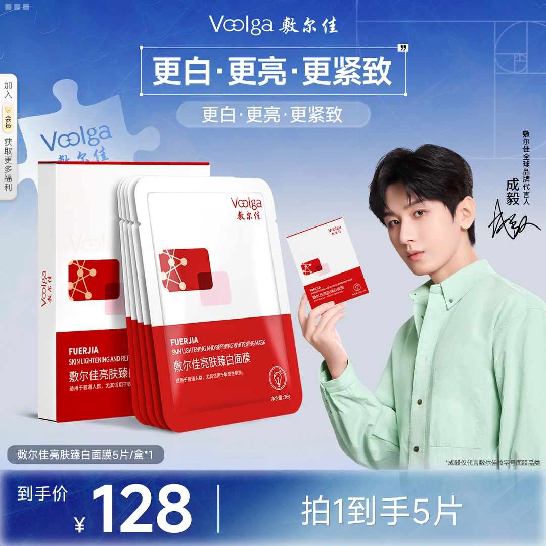Voolga/敷尔佳亮肤臻白面膜美白淡斑去黄提亮保湿补水 5片/盒