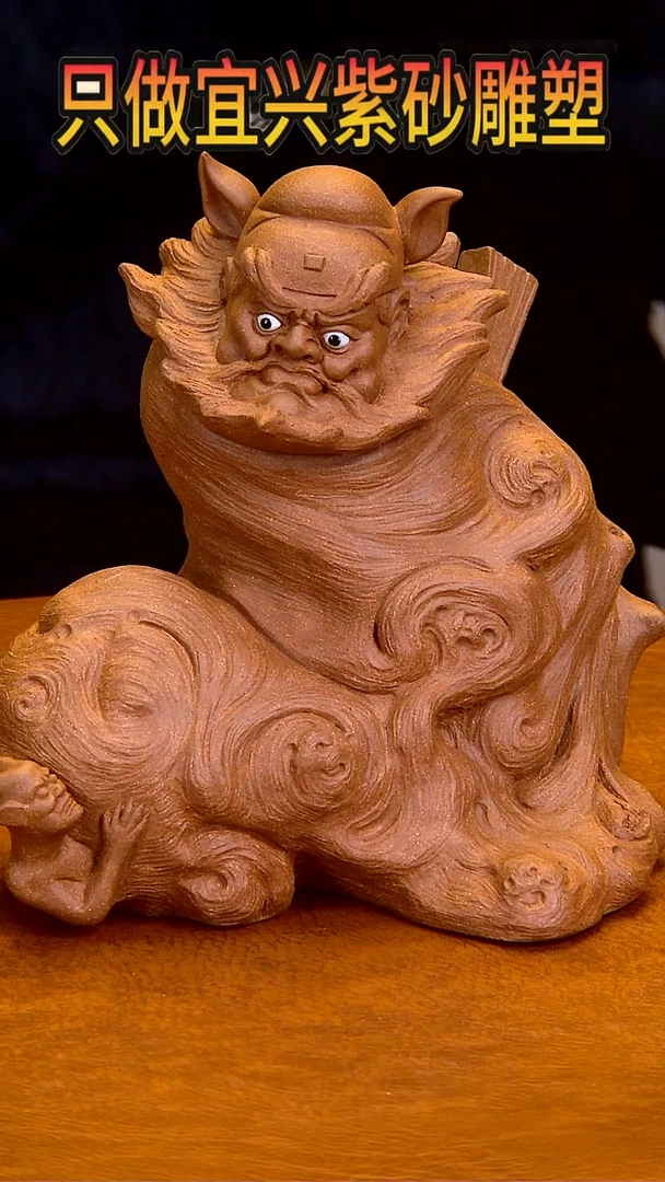 【闪购商品】紫砂茶宠高17长17宽13左右钟馗