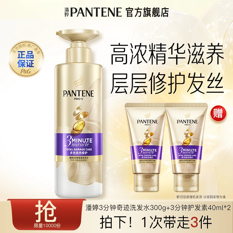 潘婷三分钟奇迹洗发水多效损伤修护洗发露正品推荐