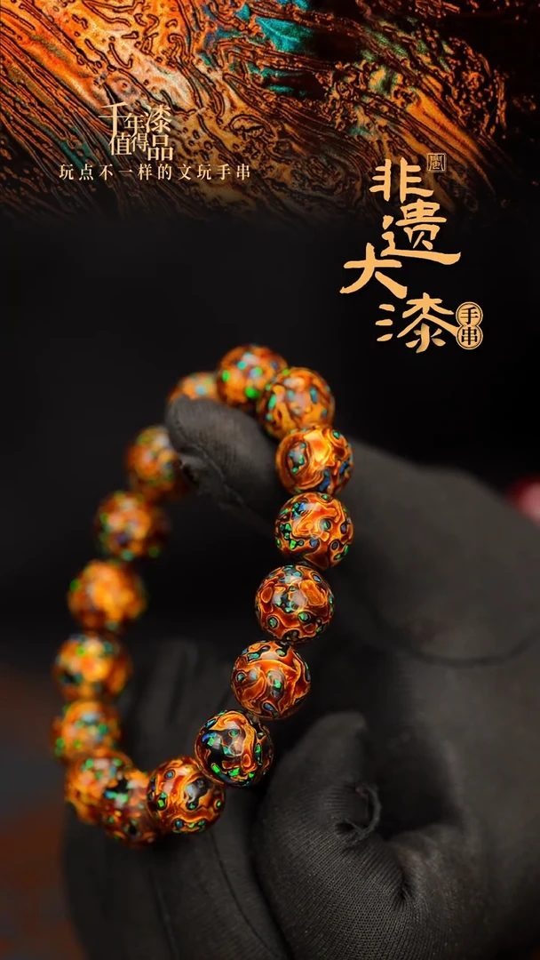 闽越大漆漆珠手串12mm 16颗