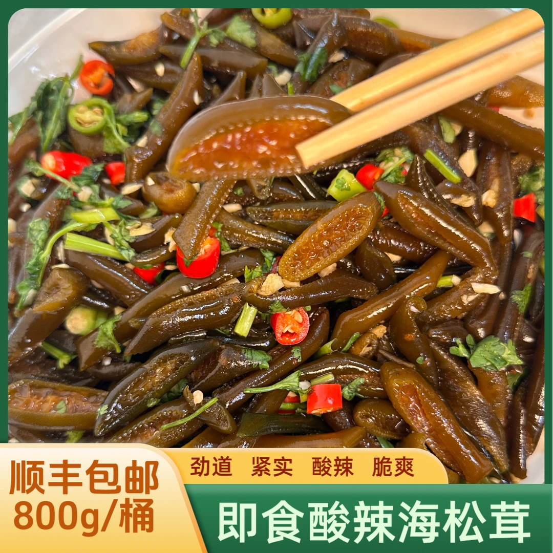 【低价冲量】即食海松茸 酸辣海松茸海笋 800g顺丰 手工家常味