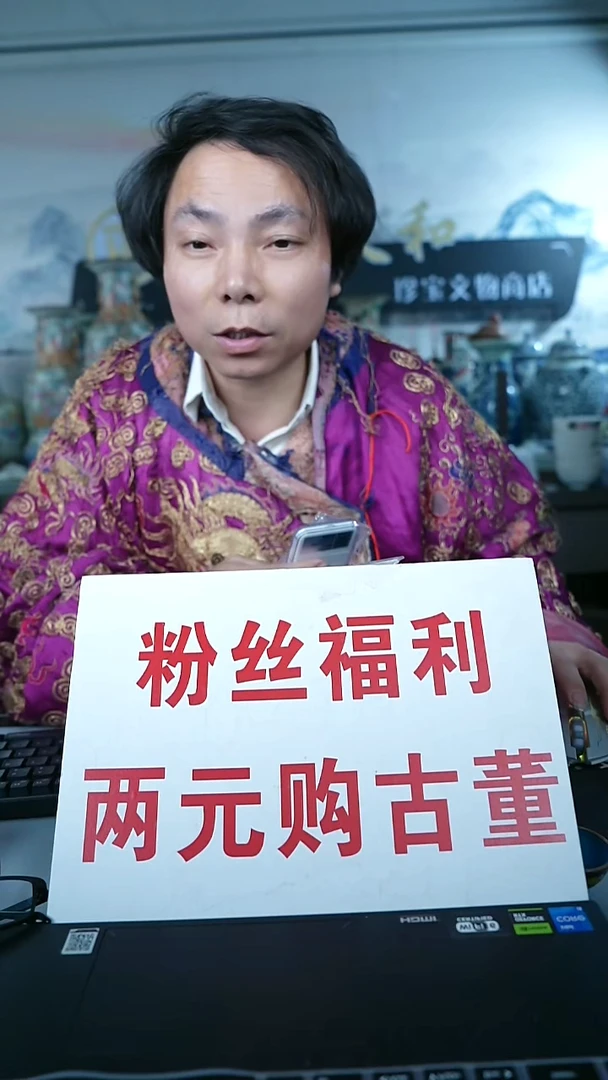 金北京天和珍宝文物商店宠粉直播间