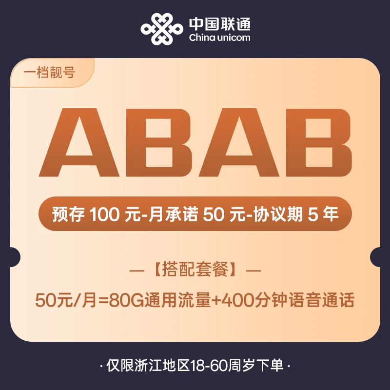 【ABAB】杭州联通靓号1818全省可拍手机卡电话卡5G通用流量手机号