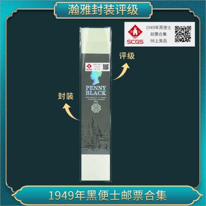 1949年黑便士邮票合集 瀚雅评级 上美品98