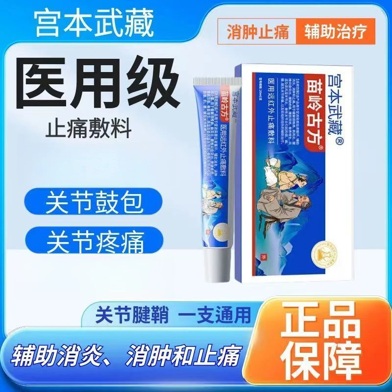 宫本武藏远红外止痛敷料凝胶关节疼痛手指肿痛消肿止痛官方旗舰正品