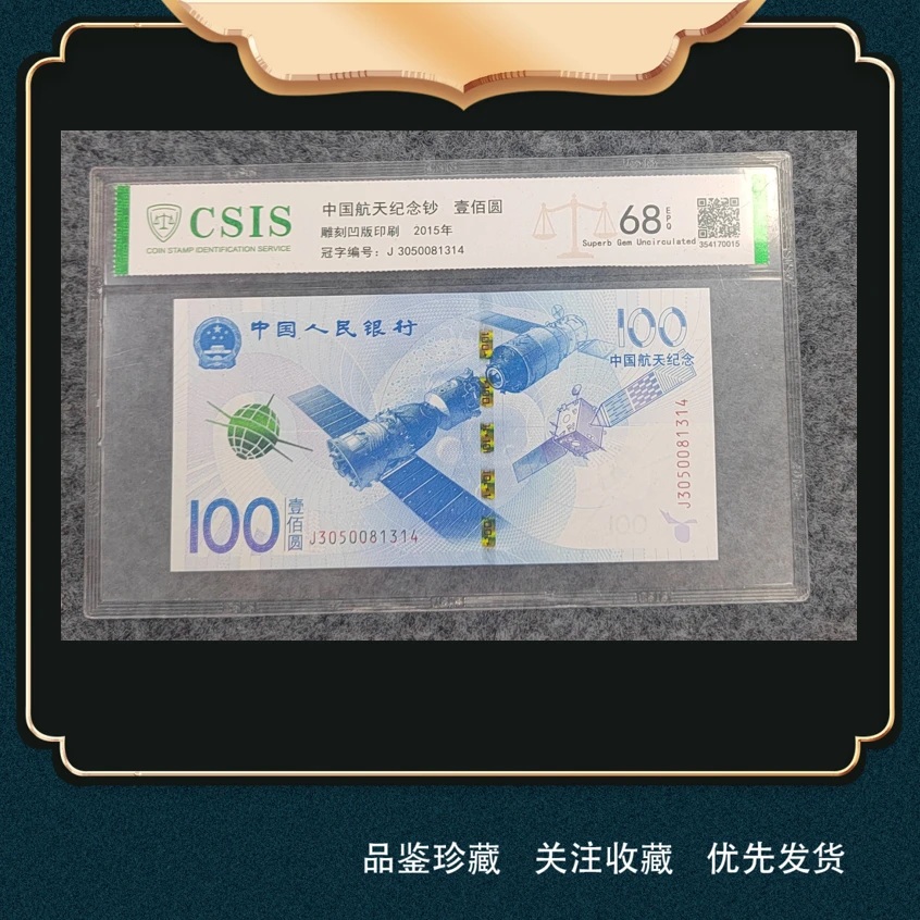 2015年中国航天纪念钞
