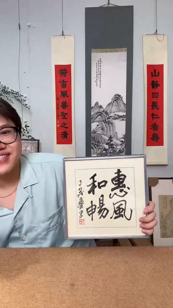 书法青**舞丁老师 书法 惠风和畅