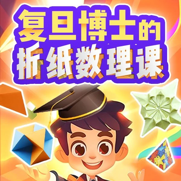 复旦博士的折纸数理课