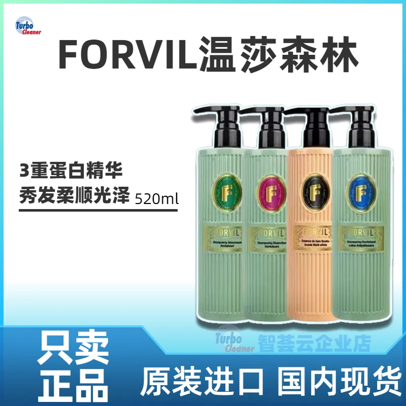 法国FORVIL温莎森林蛋白洗发水柔顺修护控油蓬松去屑洗发水