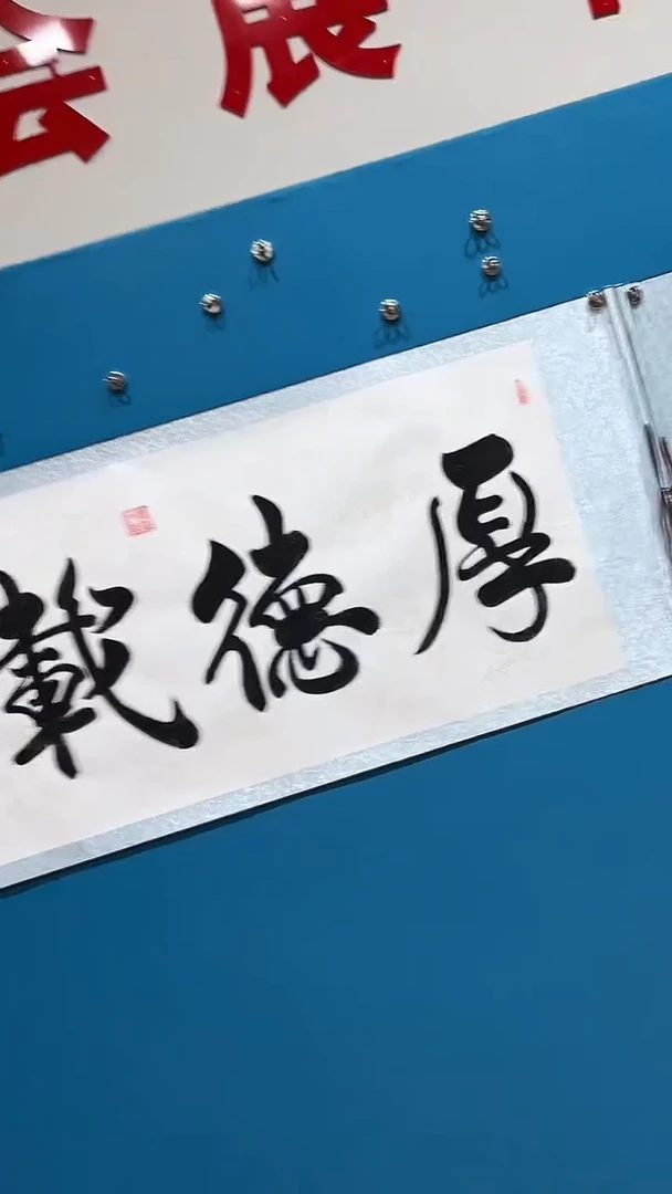 书法樊功老师书法作品【厚德载物】