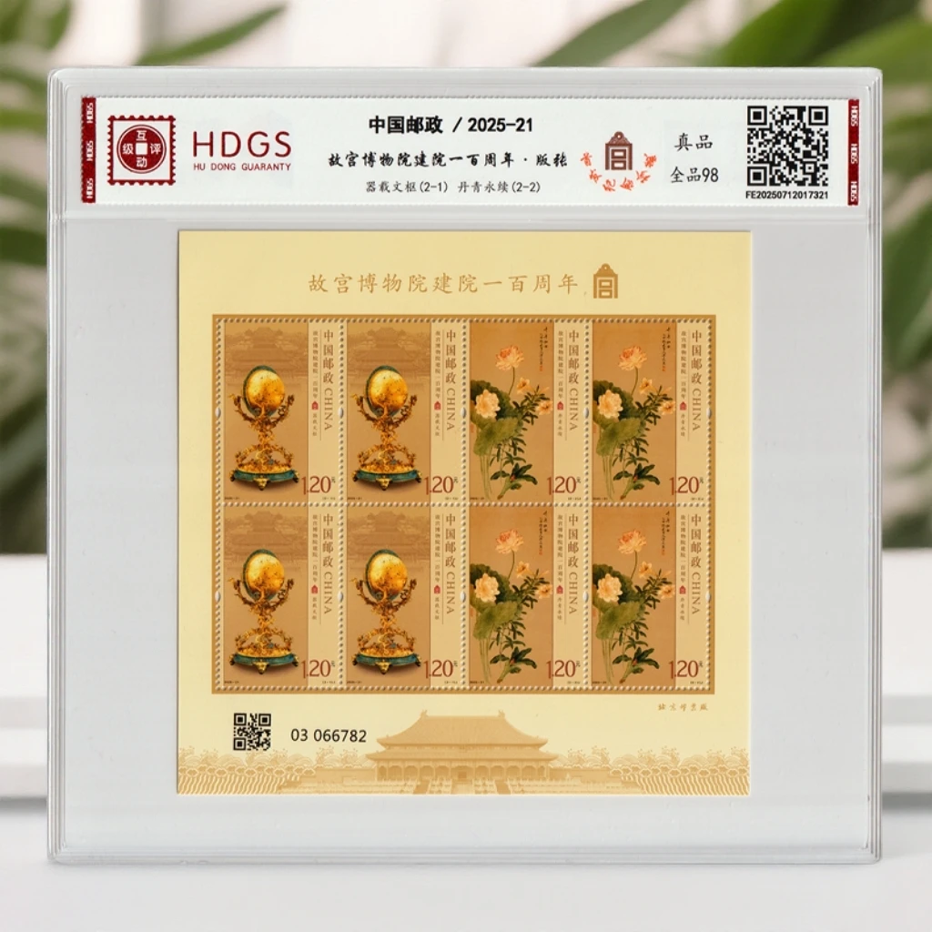 2025-21故宫博物院建院一百周年邮票版张HDGS评级