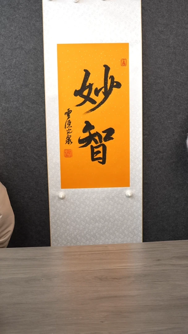 书法光q 妙智书法 立轴