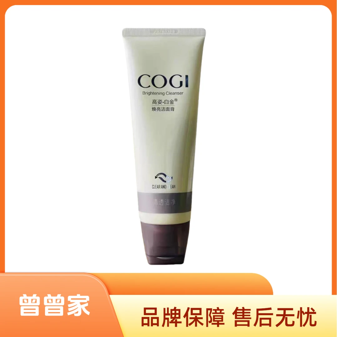COGI/高姿焕亮洁面膏---无盒无塑封