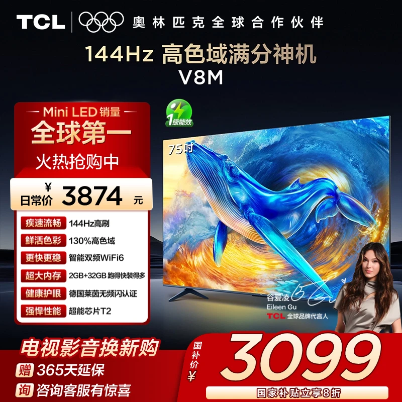 【新品现货】TCL电视 75V8M 75英寸 144Hz 高色域 WiFi6 大内存电视