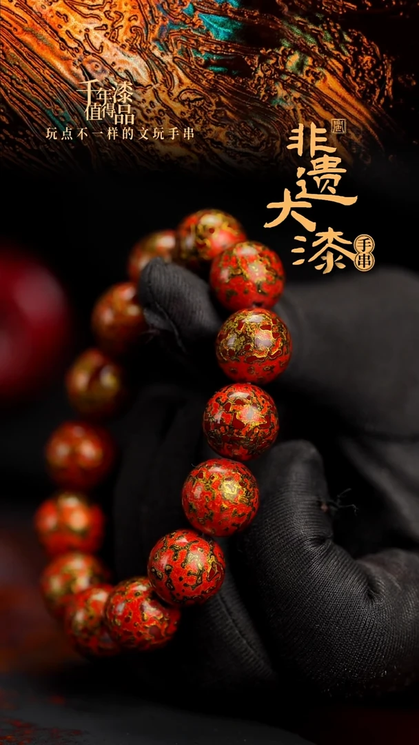 15mm 14颗闽越漆艺漆珠手串